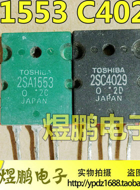 原装进口拆机 A1553 C4029 2SA1553 2SC4029 音频功放配对管 测好