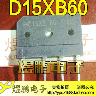 原装进口拆机 D15XB60 D15XB80 电磁炉整流桥 排桥扁桥 15A600V