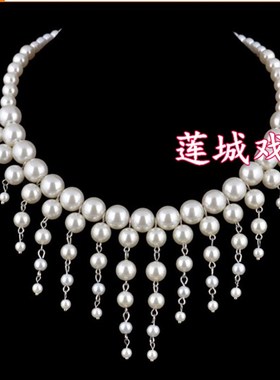戏曲戏剧越剧古装饰品花旦小姐丫鬟项链仿L珍珠项链手工制作不掉
