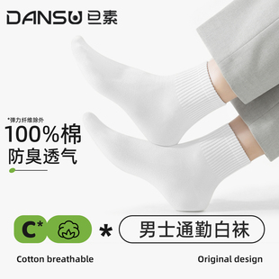 男士 袜子纯棉春夏白色抗菌防臭中筒袜无骨透气抗起球短袜吸汗