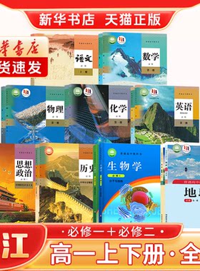 新华书店浙江高中全套正版教材