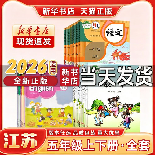 新华书店江苏小学五年级全套教材