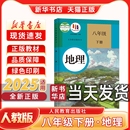 新版 人教版 初中2二8八年级下册地理人教版 社八年级下册地理课本 新学期课本教材教科书 八年级下册地理书人民教育出版 新华书店正版