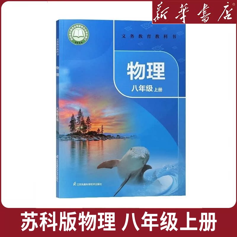 【新华书店】正版初中二年级八年级上册苏科版物理书 八上苏科版物理课本8八年级上册苏科版物理新学期教材教科书