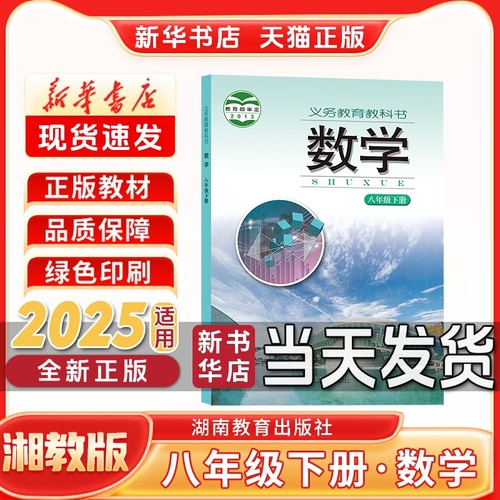 新华书店正版新版初中2二8八年级下册数学湘教版八年级下册湘教版数学湖南教育出版社新学期课本教材教科书八年级下册数学湘教版