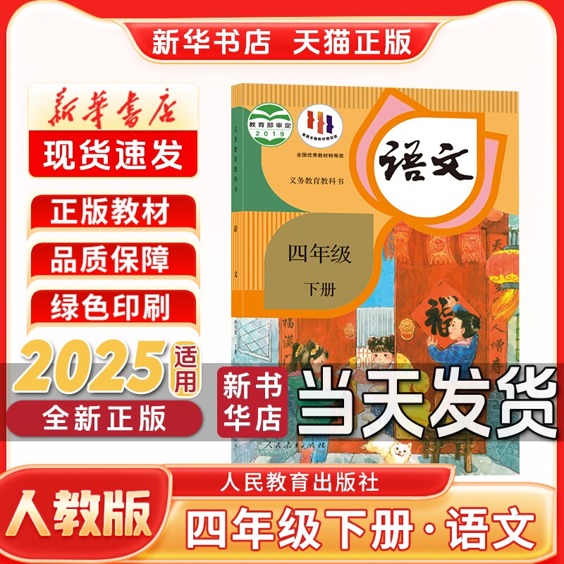 新华书店正版新版小学4四年级下册语文人教版四年级下册语文书部编版人民教育出版社四年级下册语文课本人教正版新学期教材教科书