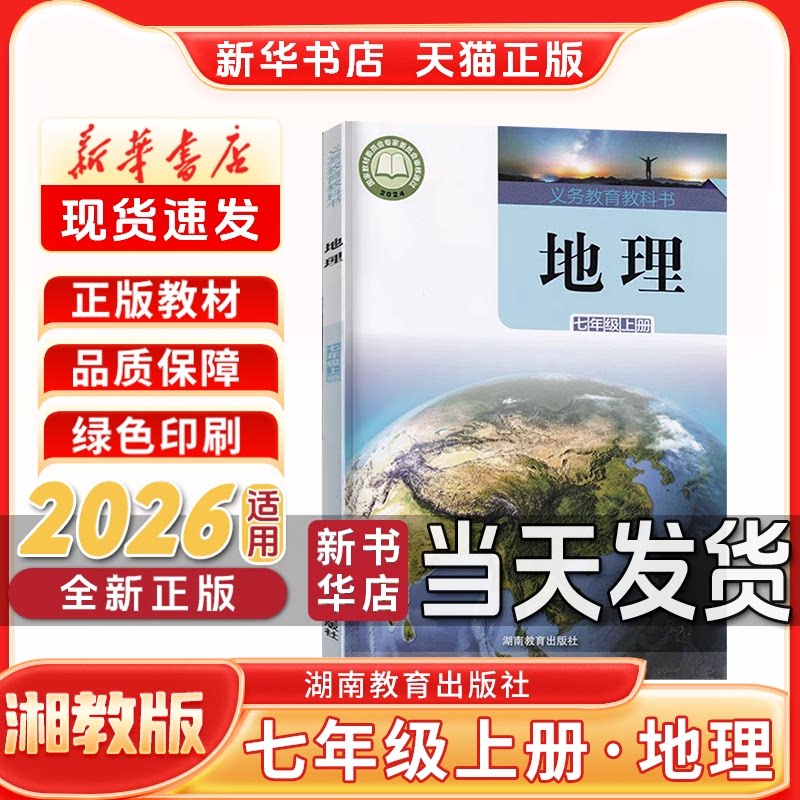 七年级上册湘教版地理
