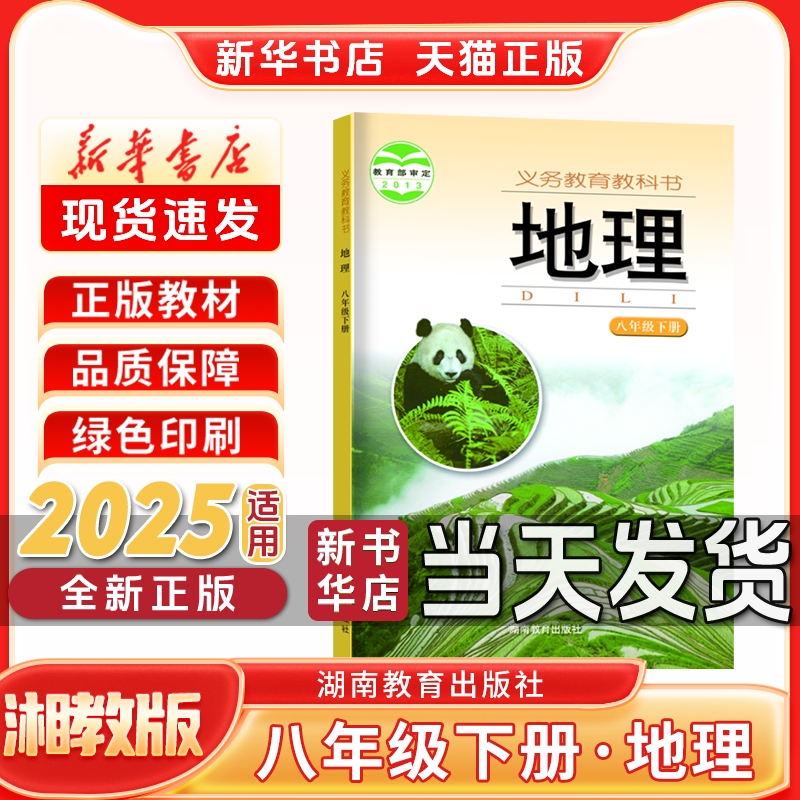 新华书店正版新版初中2二8八年级下册地理湘教版八年级下册湘教版地理湖南教育出版社新学期课本教材教科书八年级下册地理课本湘教