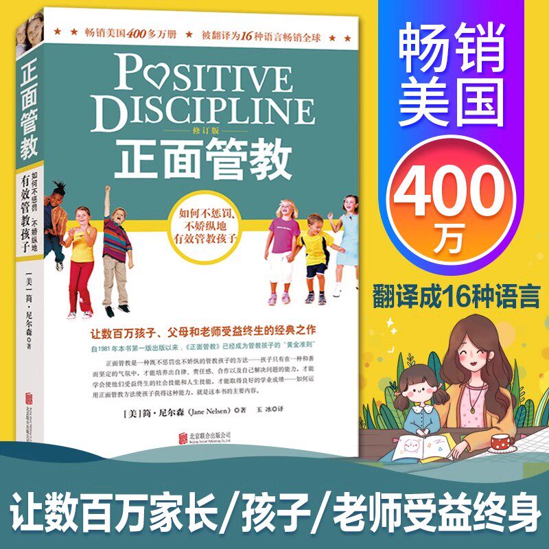 【新华书店】正面管教 修订版 如何不惩罚不娇纵有效管教孩子 育儿百科 最温柔的教养 樊登 早教书 正面管教简尼尔森