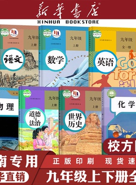 【新华书店】河南专用九年级下册全套课本3初中三上册语文数学英语道德与法治历史化学物理教材教科书人教版北师大译林仁爱2025新