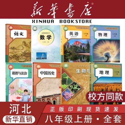 【河北专用】八年级上下册课本
