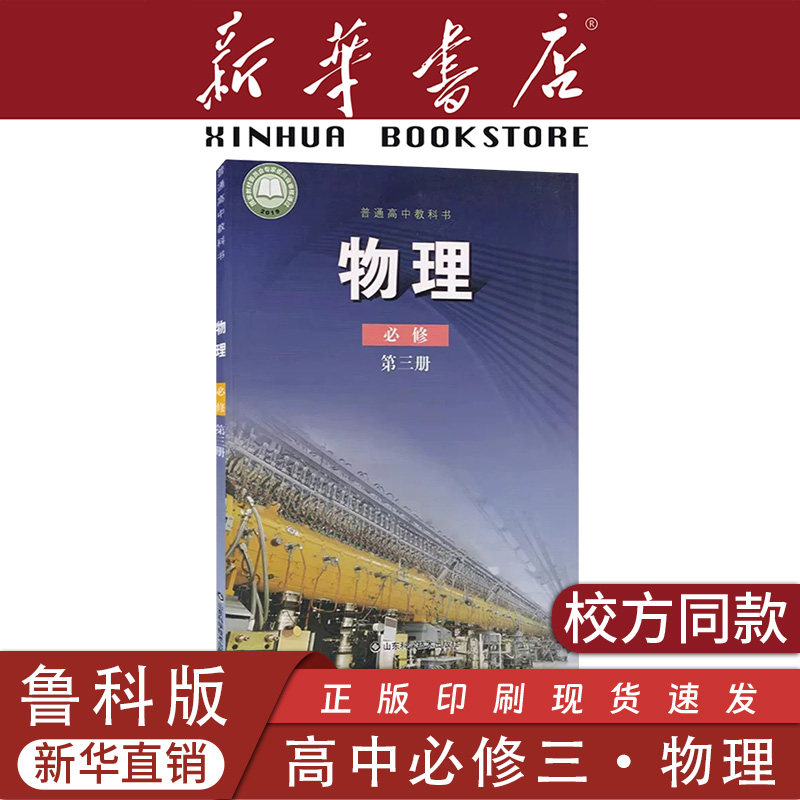 【新华书店】鲁科版物理高中必修第三册课本教材教科书鲁教版物理必修三3物理书山东科学技术出版社高一物理必修三课本