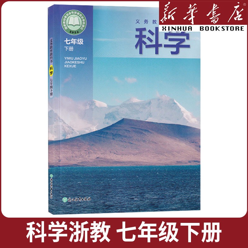 【新华书店】正版初中一年级七年级下册浙教版科学书 七下浙教版科学课本七年级下册浙教版科学新学期教材教科书