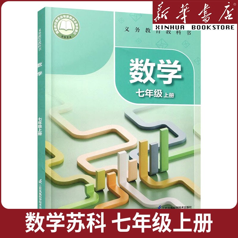 新华书店正版初中一年级七年级上册苏科版数学书 七上苏科版数学课本七年级上册苏科版数学新学期教材教科书