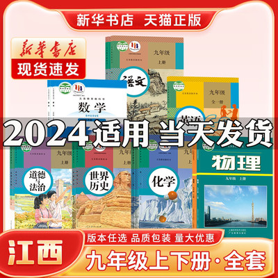 新华书店正版新版初中3三9九年级上册课本全套江西专用九年级下册课本全套人教版语文政治历史北师版数学物理化学英语全一册教材书