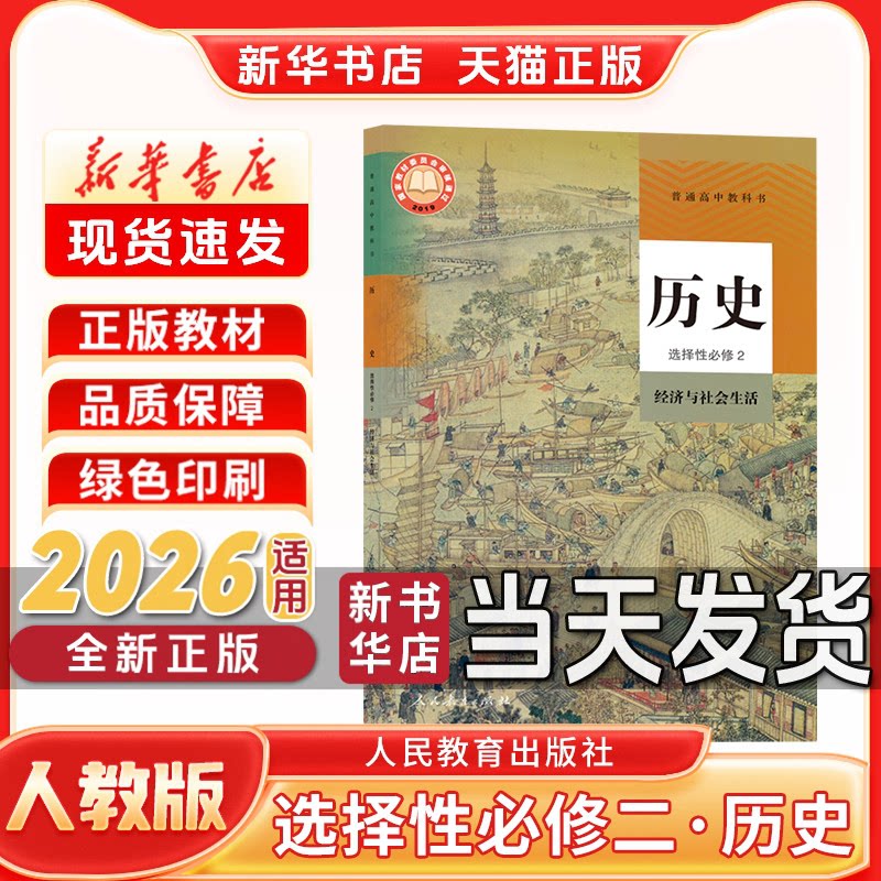 新华书店正版新版高中选择性必修二历史人教版选择性必修第二册人教版历史人民教育出版社新学期课本教材教科书选修二历史人教版