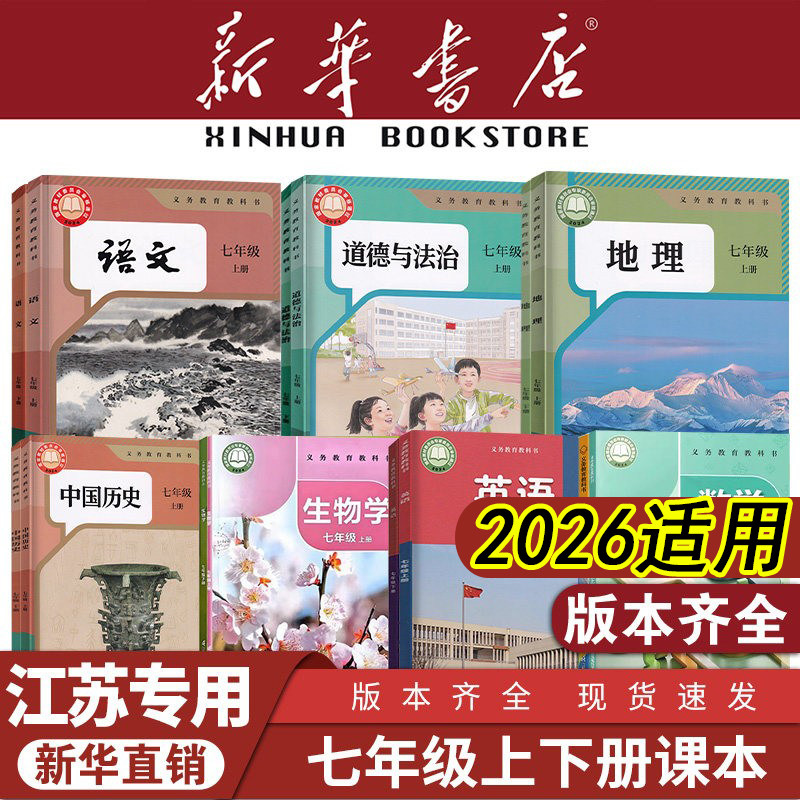 【江苏专用】七年级上下册课本