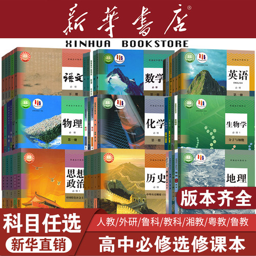 新华正版高考使用中课本全