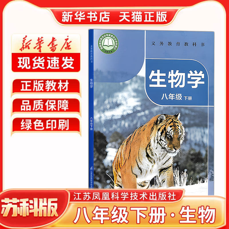 新华书店正版苏科版生物八下教材