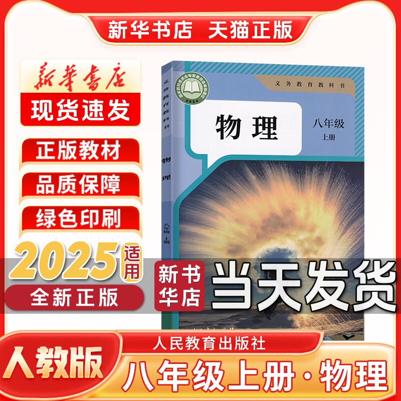 新华书店正版新版初中2二8八年级上册人教版物理八年级上册物理人教版人民教育出版社八上物理新学期课本教材教科书