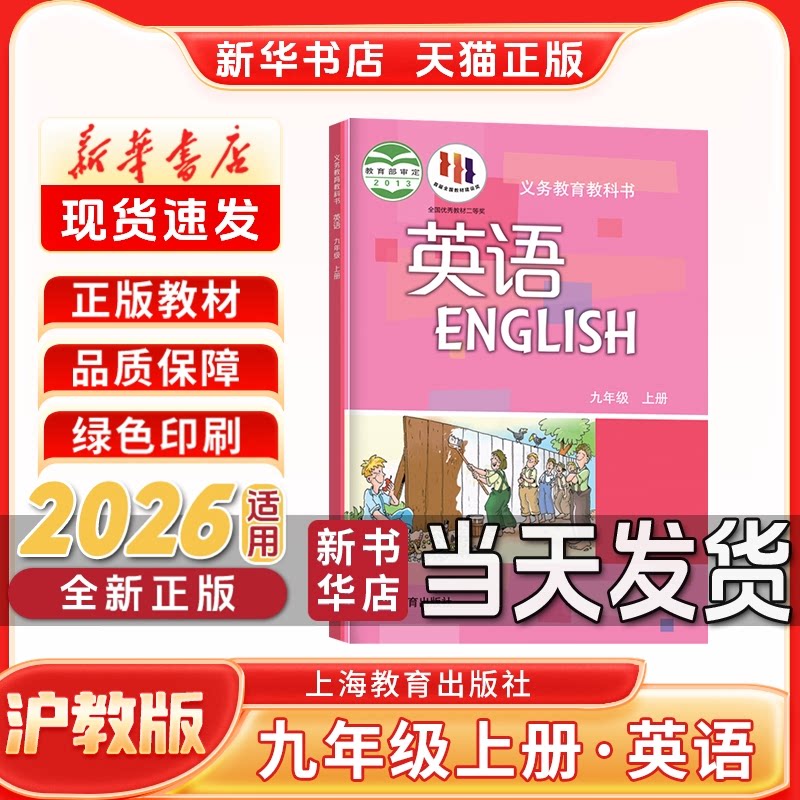 新华书店正版新版初中3三9九年级上册沪教版英语九年级上册英语沪教版上海教育出版社九年级上册英语书新学期课本教材教科书