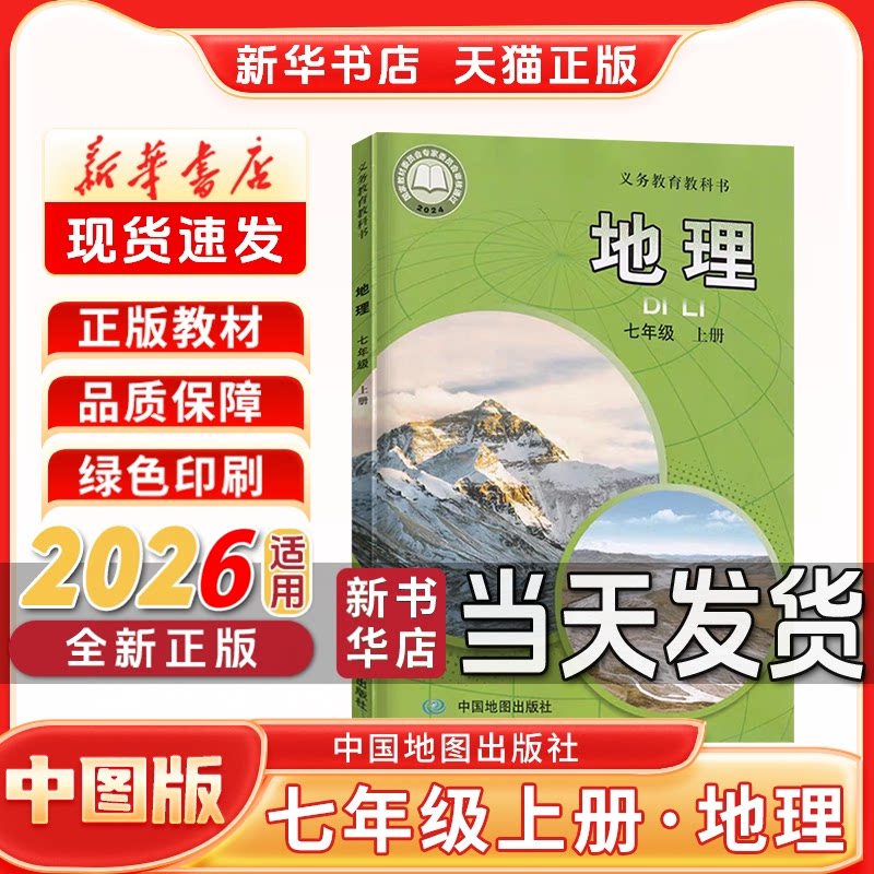 【新华书店】正版新版初中1一7七年级上册中图版地理七年级上册地理书中图版中国地图出版社七年级上册地理书新学期课本教材教科书