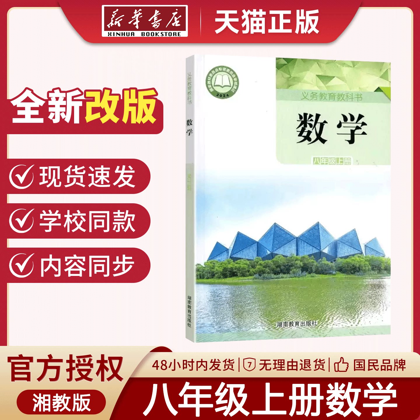 【新华书店】正版2026预习用书初中8八年级上册湘教版数学课本教科书八年级上册数学湘教版8年级上册数学湘教版课本湖南教育出版社