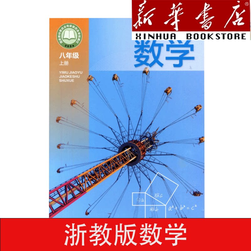 【新华书店】正版初中二年级八年级上册浙教版数学书 八上浙教版数学课本 8八年级上册浙教版数学新学期教材教科书