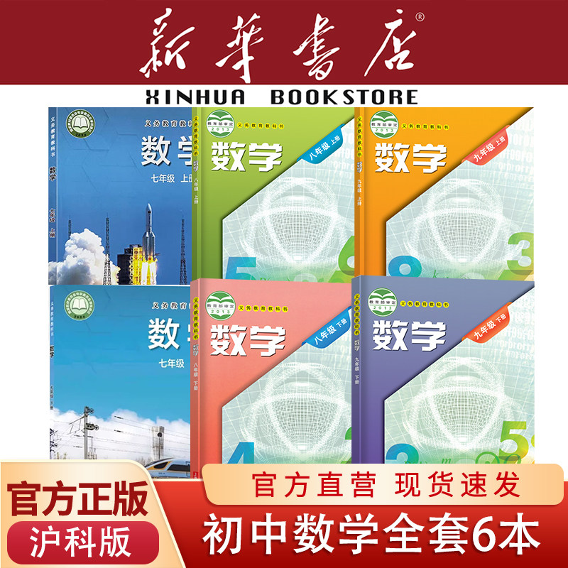【新华书店】正版新版初中七年级上下册八年级上下册九年级上下册数学沪科版课本全套教材教科书789初一二三上海科学技术出版社