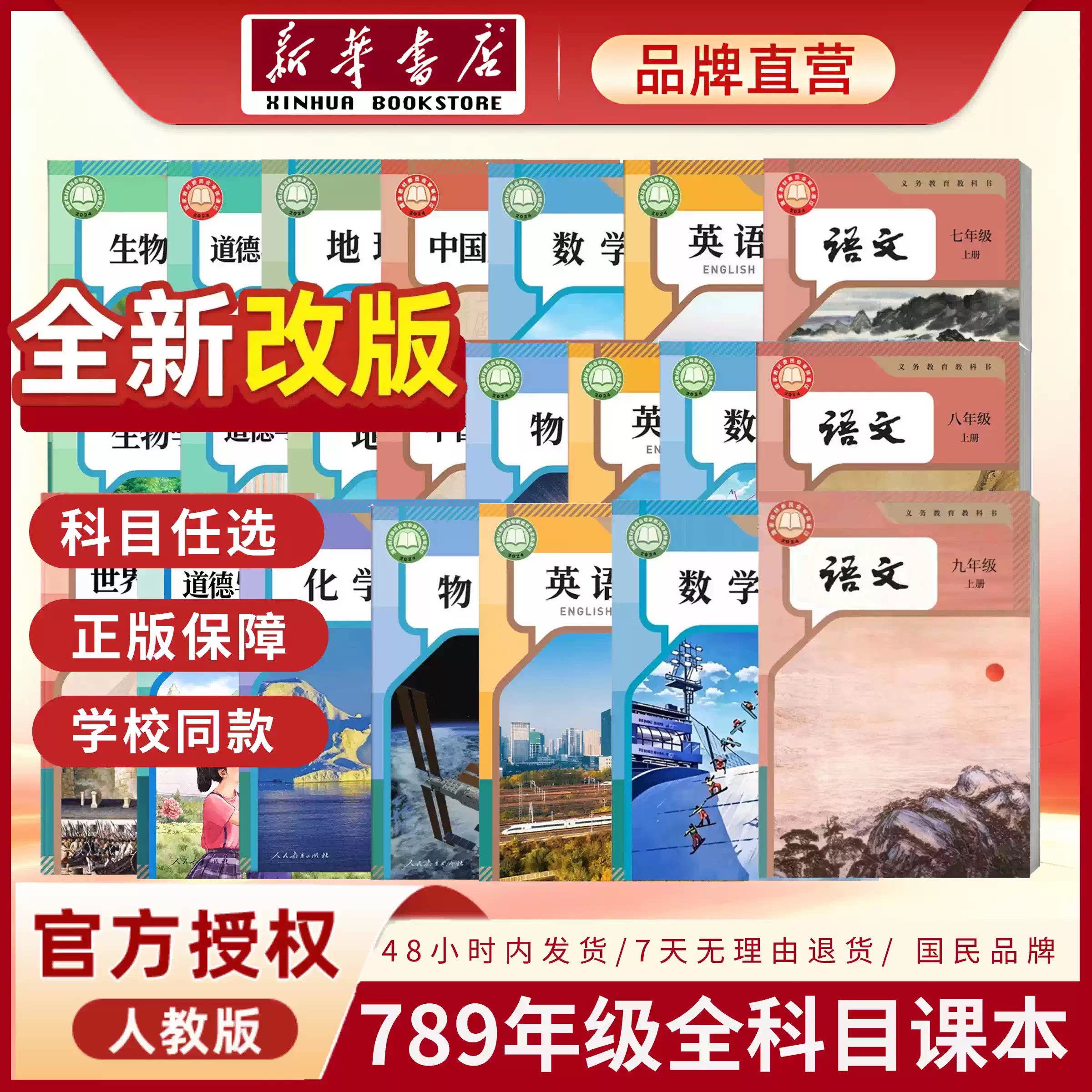 【新华书店】初中七八九年级课本