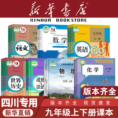 【四川专用】九年级上下册课本
