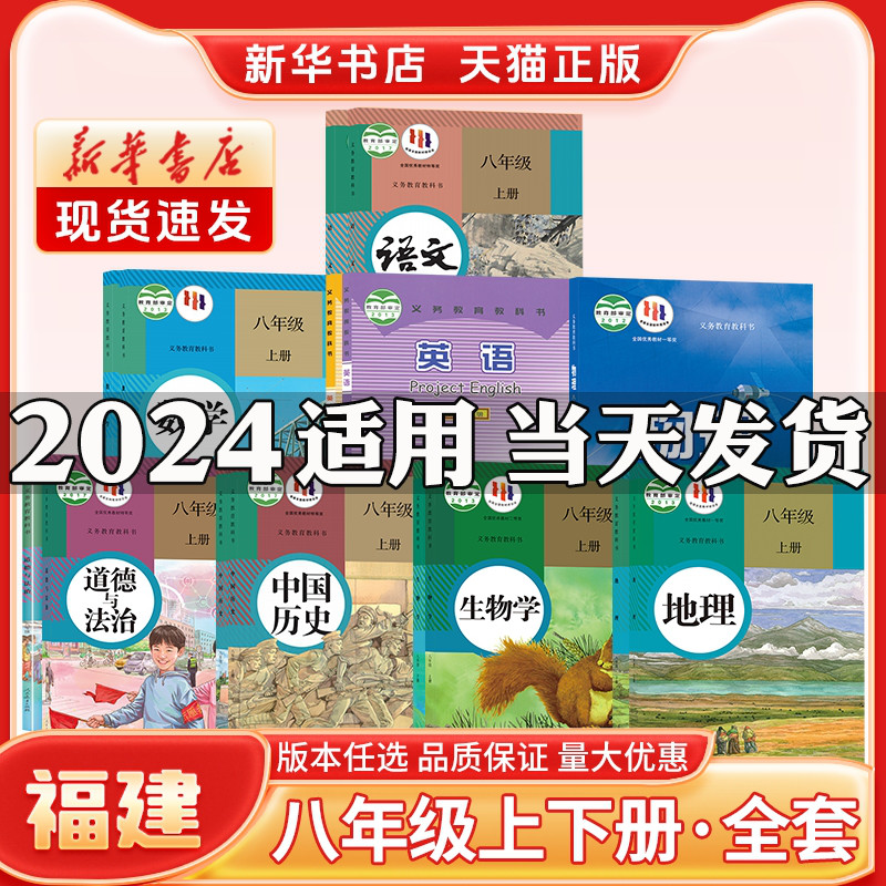 新华书店正版新版初中2二8八年级上册课本全套福建专用人教版语文政治历史仁爱版英语沪科版物理生物地理八年级下册课本全套教材书 书籍/杂志/报纸 中学教辅 原图主图