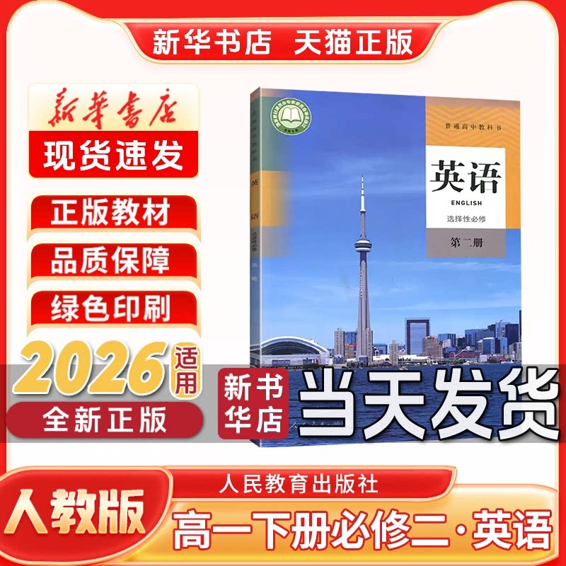 新华书店正版新版高中选择性必修第二册英语人教版选择性必修第二册人教版英语人民教育出版社新学期课本教材教科书选修二英语书