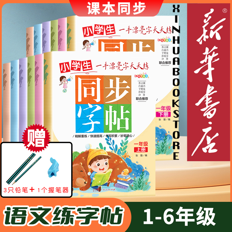 新华书店小学1-6年级语文练字帖