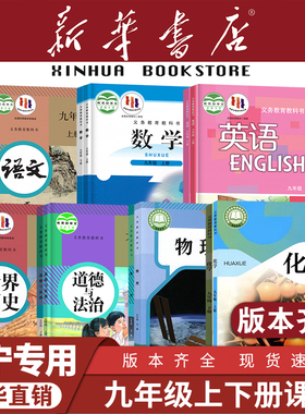 【新华书店】辽宁专用九年级下册全套课本3初中三上册语文数学英语道德与法治历史化学物理教材教科书人教版北师大沪教外研2025新