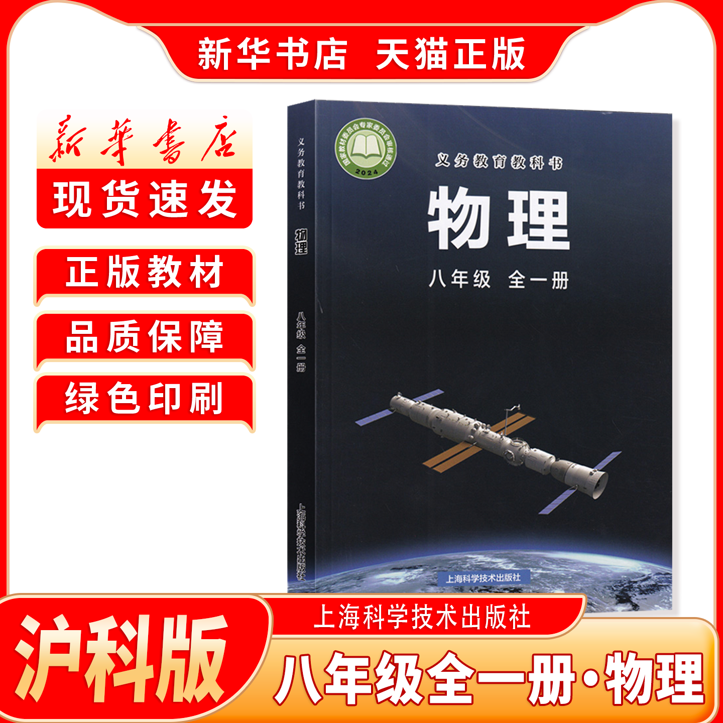 新华书店正版新版初中2二8八年级上下册沪科版物理全一册八年级上下册物理书沪科版全一册上海科学技术出版社新学期课本教材教科书