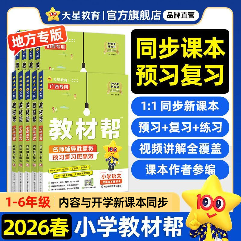 2026春新版小学教材帮同步新教材