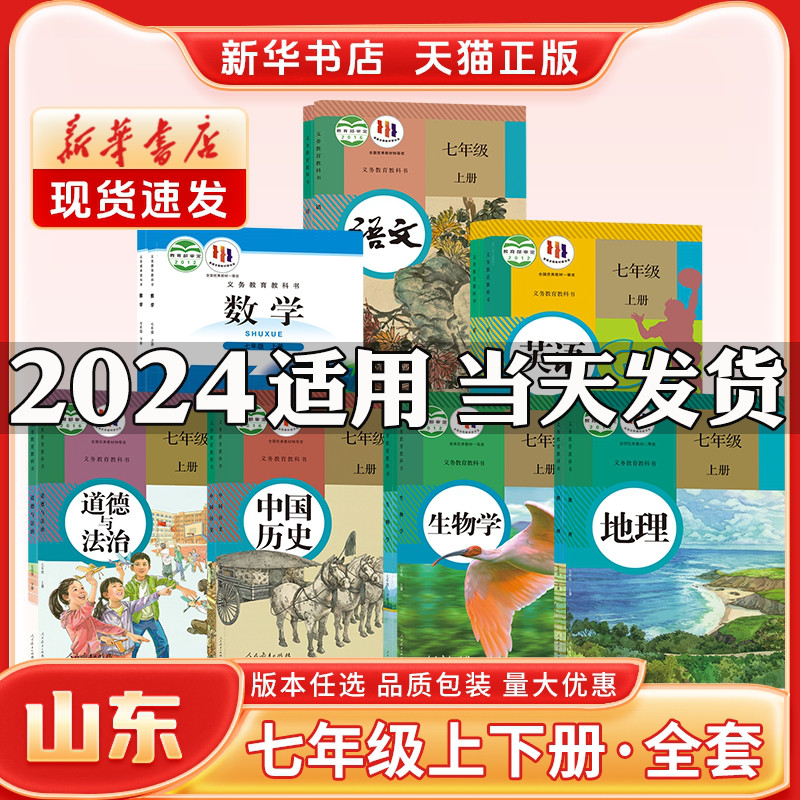 新华书店正版新版初中1一7七年级上册课本全套山东专用人教版语文北师版数学英语历史政治生物湘教版地理七年级下册课本全套教材书