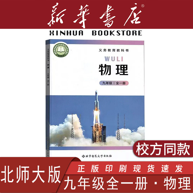 【新华书店正版】2026使用初中9九年级全一册物理北师大版课本教材教科书初三3上下册9九年级物理书上下册9上下北京师范大学出版社