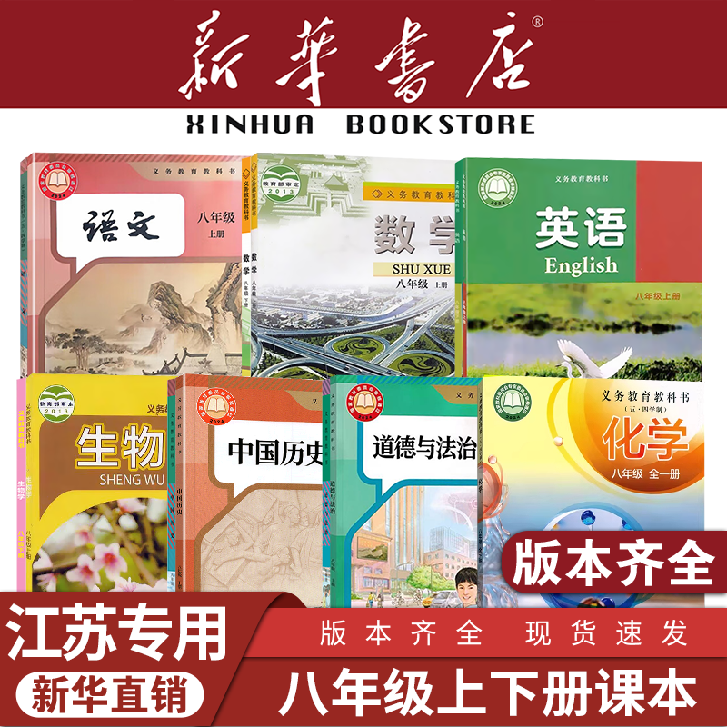 【新华书店】江苏专用八年级下册全套课本2初中8三上册语文数学英语道德与法治历史化学物理教材教科书人教版苏科译林鲁教2026新版