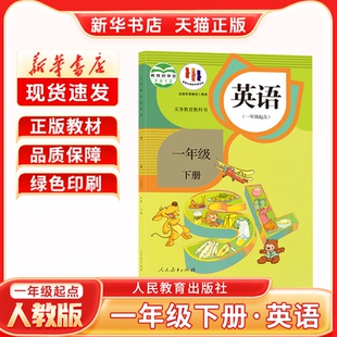新华书店正版新版小学1一年级下册英语人教版SL一年级起点一年级下册英语书人民教育出版社一年级下册英语课本教材教科书一下英语