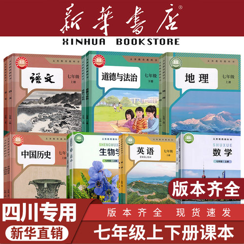 新华书店四川初一全套正版教材