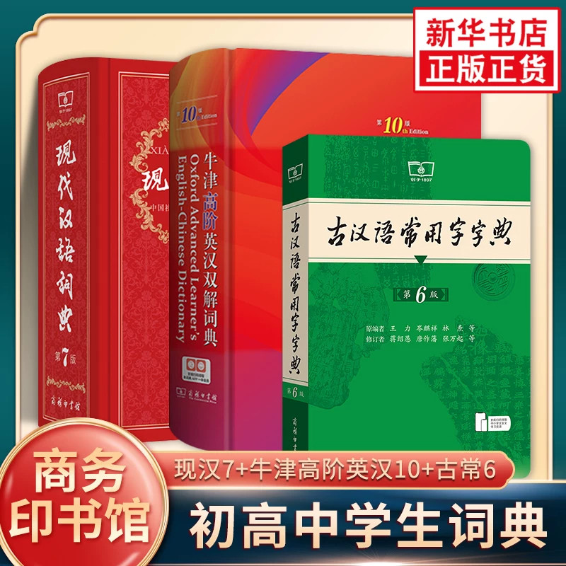 【任选】现代汉语词典第7版牛津高阶英汉双解词典第10版古汉语常用字字典第6版新华字典单色本双色本成语大词典 商务印书馆工具书