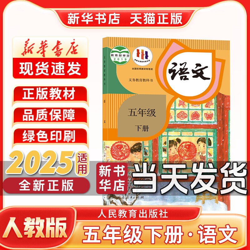 新华书店正版新版小学5五年级下册语文人教版五年级下册语文部编版人民教育出版社五年级下册语文课本人教正版新学期课本教材教科