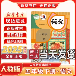 新版 社五年级下册语文课本人教正版 小学5五年级下册语文人教版 人民教育出版 新学期课本教材教科 五年级下册语文部编版 新华书店正版