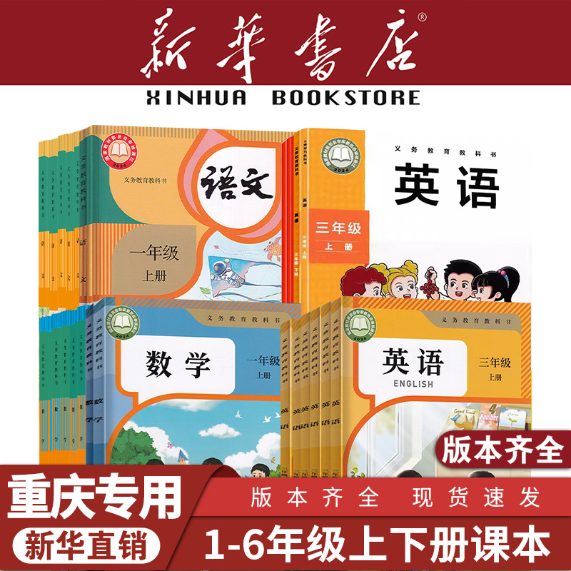 【重庆专营】小学1-6年级课本