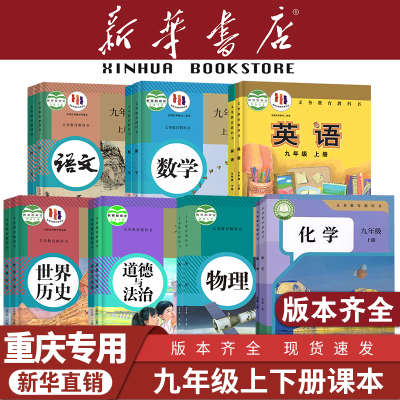 【重庆专用】九年级上下册课本