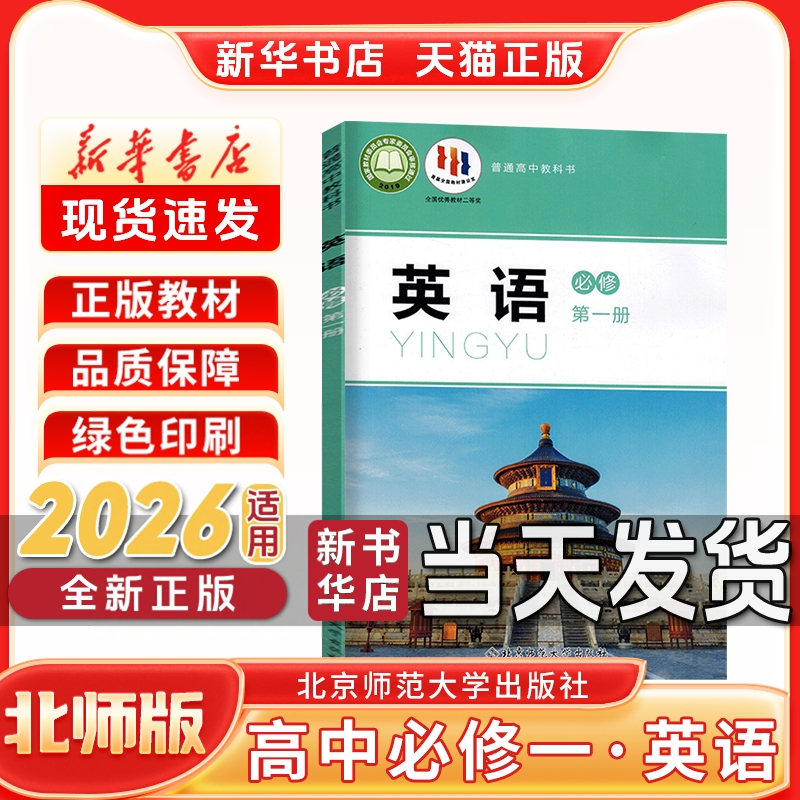 新华书店正版新版高中1一年级上册必修一英语书北师版必修一英语北师版高一上册英语北京师范大学出版社新学期课本教材教科书