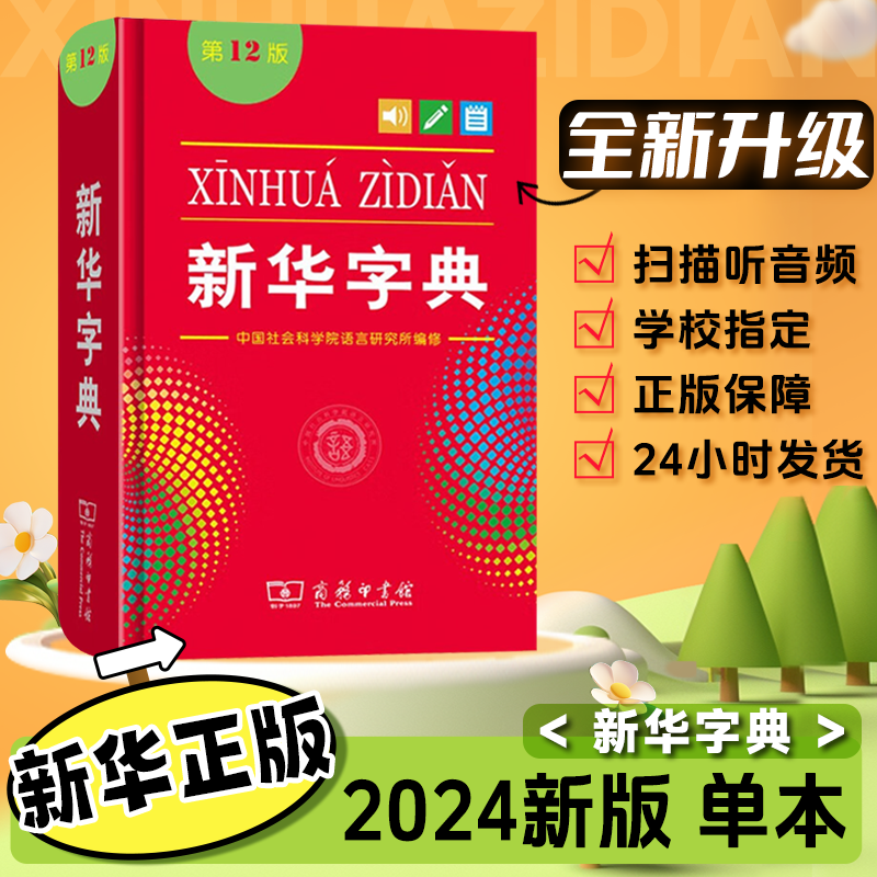 新华字典正版2024最新版新华字典第12版 单色本商务印书馆字典中小学生专用汉语辞典字典现代汉语拼音第十二版实用工具书新华正版