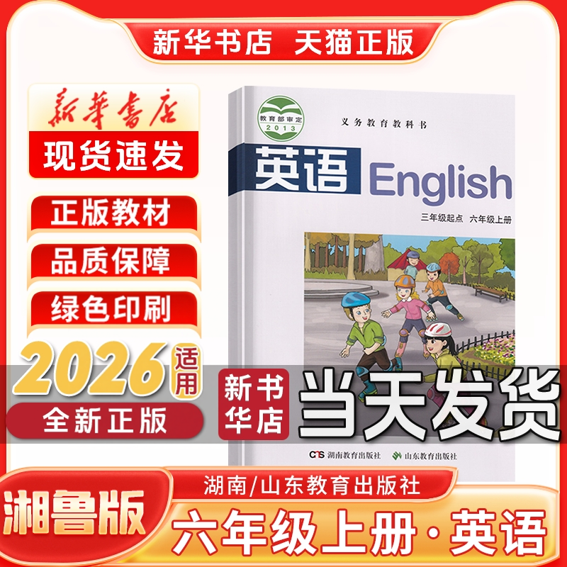 六年级上册湘鲁版英语课本